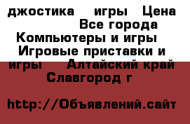 Sony Playstation 3   2 джостика  4 игры › Цена ­ 10 000 - Все города Компьютеры и игры » Игровые приставки и игры   . Алтайский край,Славгород г.